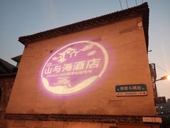 -山与海文化酒店(芙蓉街大明湖店)
