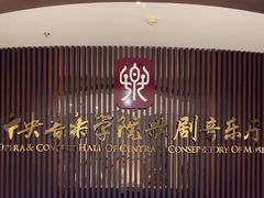 -中央音乐学院歌剧音乐厅