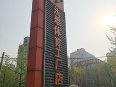 -法雅体育工厂店(皂君庙路店)