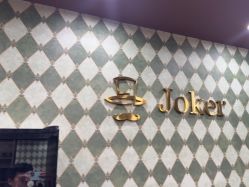-Joker先生·男士理发馆