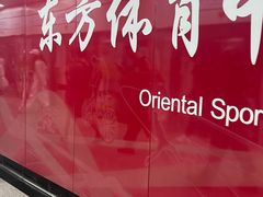 -东方体育中心(地铁站)