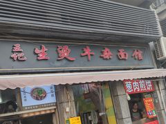 -王记生烫牛杂面馆(兰陵路店)