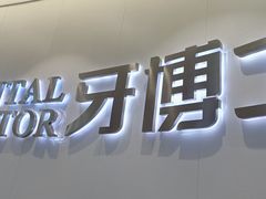 -牙博士口腔品牌连锁(杨浦店)