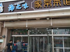 门面-海之味海鲜大咖·家常菜