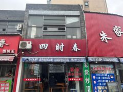 -四时春点心店(公园大观吉富绅花园店)