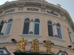 -老鼎丰(靖宇街总店)