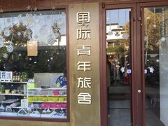 -南京夫子庙国际青年旅舍(平江府路店)