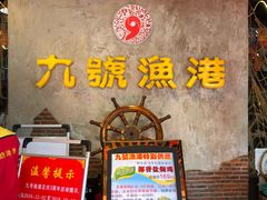 -九號渔港·蒸汽海鲜·粤菜茶点(八卦岭店)