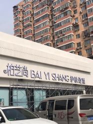 -私家美林护肤造型