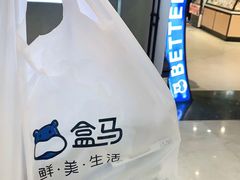 -盒马鲜生(皇庭广场店)