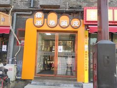 -小竖点徽派卷面皮(洪都店)