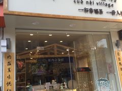 门面-厝内小眷村(淮安开元路店)