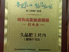 -久品肥牛烤肉(碧海华庭店)