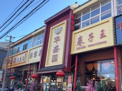 -华盛园卷子王农家菜水库鱼