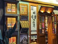 -欧巴烤肉(创富世纪店)