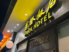 -上海国际饭店