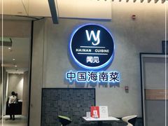-闻见中国海南菜(K11店)