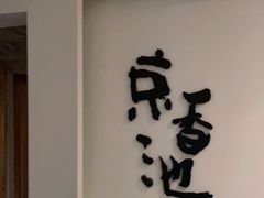 -锦初·禅意4K影院式足道·新中式SPA(茂业天地店)