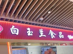 门面-白玉兰食品甜凤店(合生汇店)