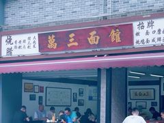 -万三面馆(青龙正街太古里店)