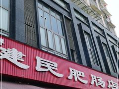 门面-健民肥肠(颐和家园店)