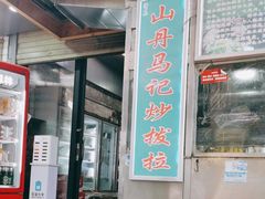 -山丹马记炒拨拉(南关店)