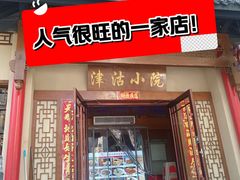 -津沽小院(天津之眼店)