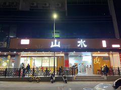 -山水肠粉(盐田店)