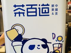-茶百道(新城市广场店)