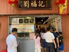 门面-西关刘福记(文德路店)