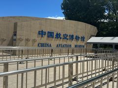 -中国航空博物馆