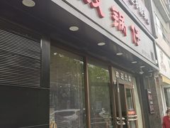 门面-老殷锅仔
