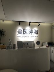 -海涛医疗美容·面部抗衰·注射美鼻