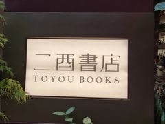 -二酉书店TOYOU BOOKS