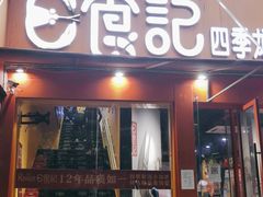 门面-日食记精菜馆(建邺万达店)