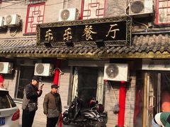门面-乐乐餐厅(湘子庙街店)