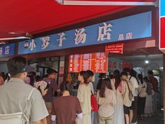 -小罗子汤店(大士院总店)