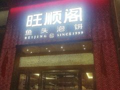 -旺顺阁·北京菜·烤鸭(大望路店)