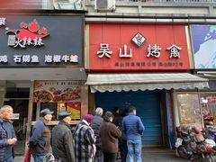 门面-吴山烤禽 (吴山路店)