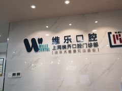 -维乐口腔·埃齐门诊(静安店)