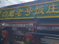 -白魁老号饭庄(安内店)