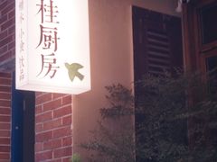 -富桂厨房