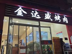 -金达盛烤肉(五里店)
