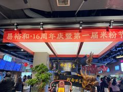 -易裕和·长沙米粉(竹塘西路店)