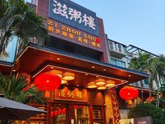 -滋粥楼·顺德菜(番禺广场总店)
