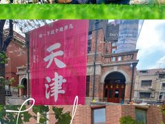 -天津五大道文化旅游区