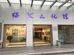 -梅陇文化馆