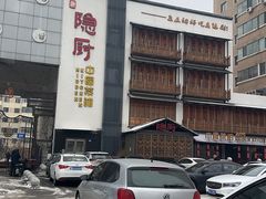 -隐厨中国餐馆(红旗大街店)