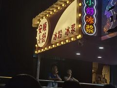 -夏食光安顺小舒冰粉冰浆(甲秀楼店)