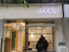 门面-小半有礼(天河南店)